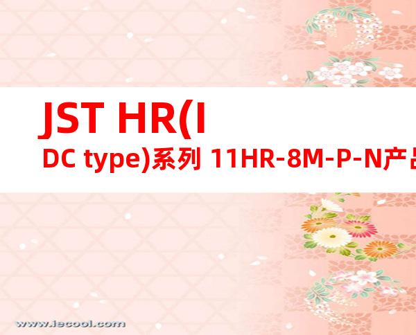 JST HR(IDC type)系列 11HR-8M-P-N产品图纸